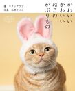 500万個突破の人気カプセルトイ「ねこのかぶりもの」初の猫写真集を8月1日発売