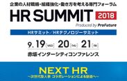 企業の人材戦略・組織強化・働き方を考える専門フォーラム「HRサミット2018／HRテクノロジーサミット2018」9月19日～21日に赤坂にて開催　日本の経営、HR業界を牽引するゲスト多数登壇！