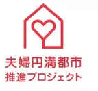 夫婦円満都市推進プロジェクトロゴ