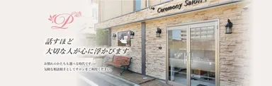 セレモニーサロンプラスが叶えます