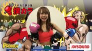 東京ゲームショウで人気を博した日本初VRボクシングカラオケ『撲カラ』を体験しよう！JOYSOUND品川港南口店に“VRボクシングカラオケコラボルーム”誕生　7月27日から11月29日までの期間限定、体験できるのは今だけ！