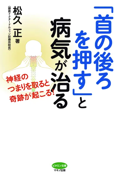 『「首の後ろを押す」と病気が治る』表紙