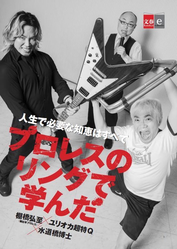 「上司を殴れる職業はレスラーと芸人だけ」
棚橋弘至ら３人による濃厚プロレス鼎談
 8 月 10 日(金)から電子書籍オリジナルで配信開始！
