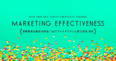 「2018 ACC賞 マーケティング・エフェクティブネス部門」ファイナリスト入賞作品発表！