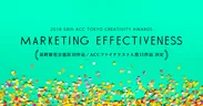 「2018 ACC賞 マーケティング・エフェクティブネス部門」ファイナリスト入賞作品発表！