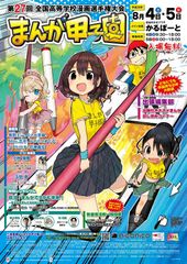 第27回まんが甲子園本選大会　8月4日・5日に開催