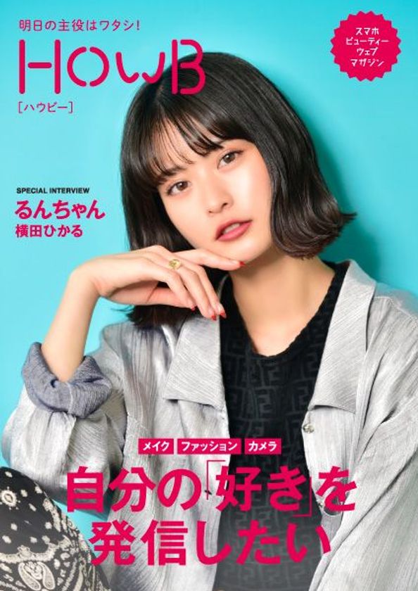 スマホビューティーマガジン
「HowB（ハウビー）」最新号公開