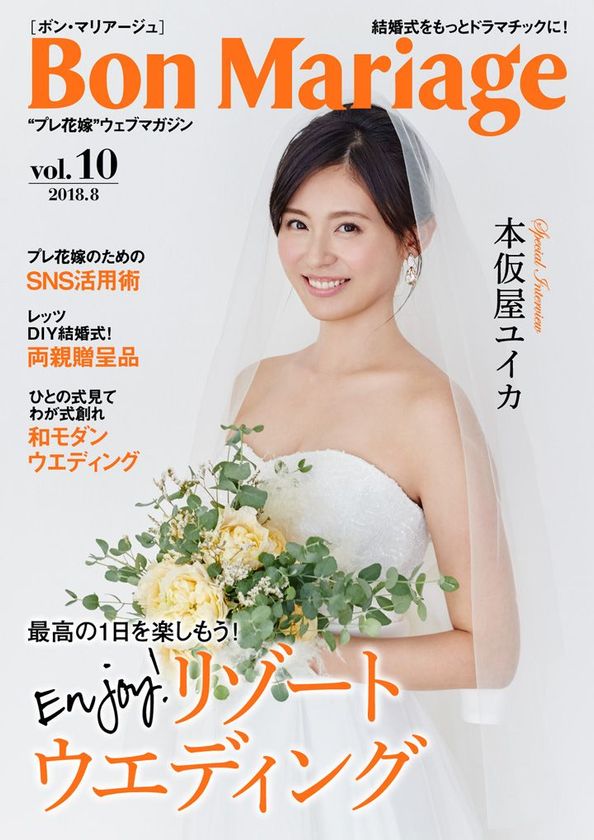 本仮屋ユイカさんが登場！
結婚式をもっとドラマチックに！“プレ花嫁”マガジン
「Bon Mariage」Vol.10公開