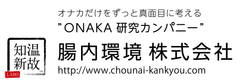 腸内環境株式会社