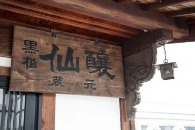 仙醸は150年以上にわたって酒を造り続けてきました。