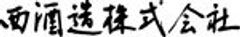 西酒造株式会社のロゴ