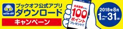 スマホアプリ「BOOKOFFアプリ」ダウンロードキャンペーンを2018年8月1日(水)～31日(金)まで実施～もれなく期間限定ポイント「100ポイント」をプレゼント～