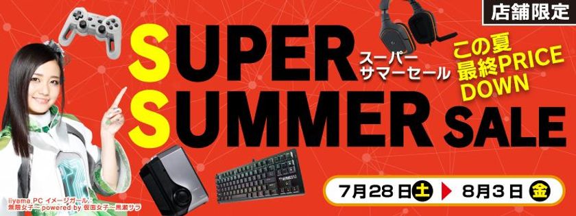 【パソコン工房・グッドウィル】
全国各店舗にて「スーパーサマーセール」を開催！