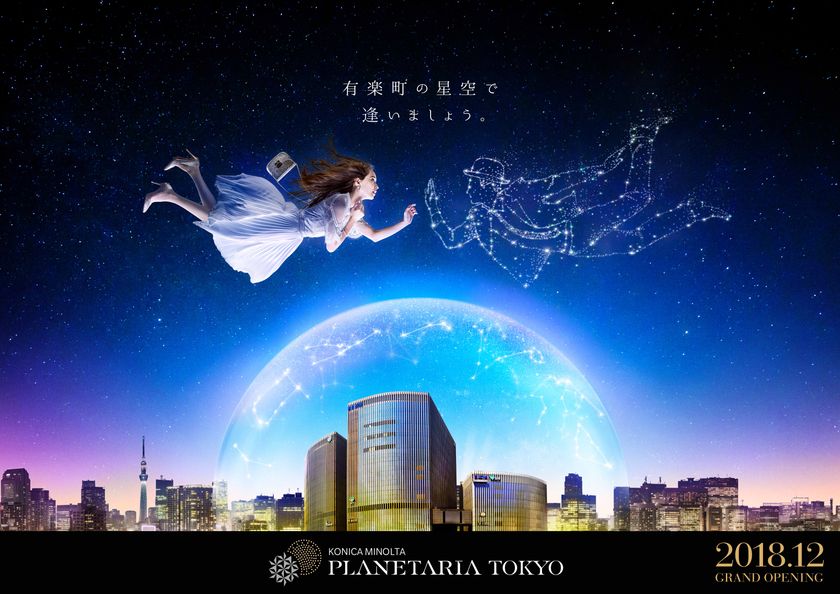 有楽町マリオンに2018年12月中旬に開業予定
コニカミノルタプラネタリア TOKYO