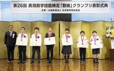 「『数検』グランプリ金賞」個人賞記念撮影の様子