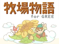 『牧場物語 for GREE』タイトル画像