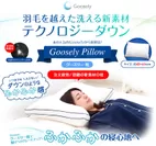Goosely Pillow(グースリー枕)