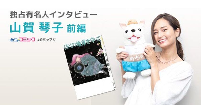 ドラマ「逃げるは恥だが役に立つ」で鮮烈デビュー！
クールビューティーな女優は“愛憎ドロドロ漫画”がお好き!?
山賀琴子のおすすめ漫画を無料配信！独占インタビューも掲載