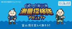 江戸時代の測量方法で富山湾を測ってみよう！「ぐるっと富山湾！測量探検隊プロジェクトin射水」を開催！