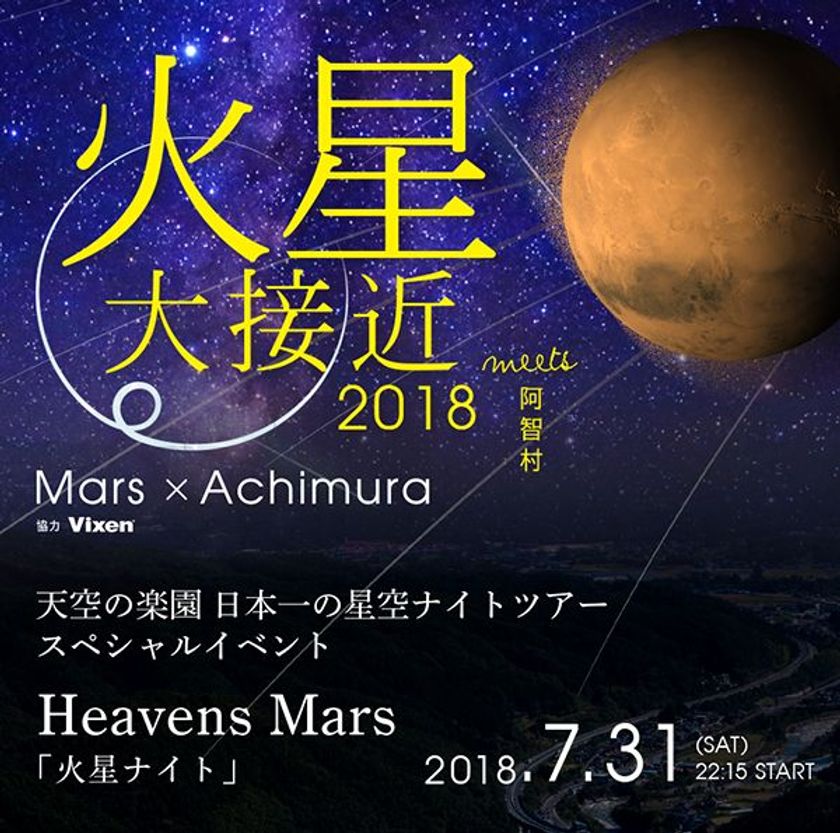2018年7月31日（火）に開催する
『火星大接近を見よう！3箇所同時開催！ in 日本一の星空阿智村』に協力