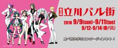 立川の人気レストランを食べ飲み歩くイベント！「第6回立川バル街」が9月9日(日)～11日(火)開催決定！多摩最大級の商業都市「立川」で開催する食べ飲み歩きイベント！