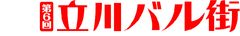 立川バル街実行委員会