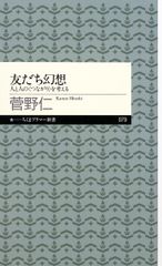 10年前の新書『友だち幻想』が異例の売れ行きで30万部突破！各メディアが紹介する、現代人への「処方箋のような本」