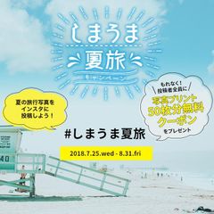 Instagramへ夏の旅行写真を投稿すると写真プリント50枚分の無料クーポンがもらえる『しまうま夏旅キャンペーン』が開催