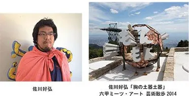 （左）佐川好弘（右）佐川好弘「胸の土器土器」 六甲ミーツ・アート 芸術散歩2014