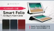 HACRAY iPad 9.7インチ専用「ペンホルダー付きSmart Folio Case」