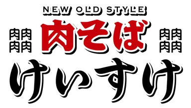 肉そばけいすけ_ロゴ