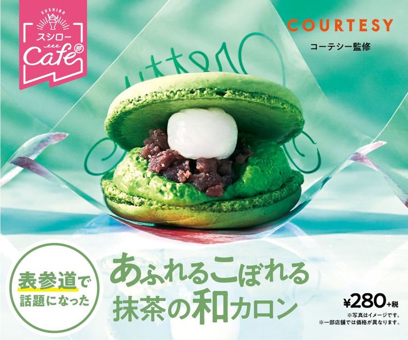 POP UP CAFE『スシローカフェ部 表参道スイーツテラス』で
ご好評いただいた大人気スイーツがついに全国のスシロー店舗に登場！
『あふれるこぼれる抹茶の和カロン』 280円（＋税）