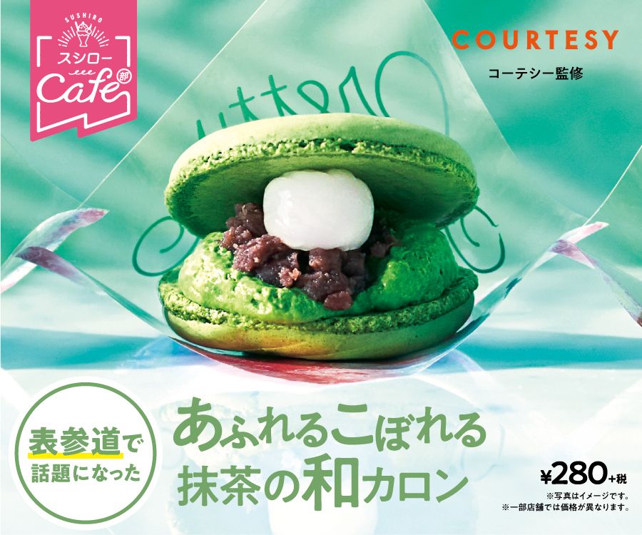 Pop Up Cafe スシローカフェ部 表参道スイーツテラス でご好評いただいた大人気スイーツがついに全国のスシロー店舗に登場 あふれるこぼれる抹茶の和カロン 280円 税 株式会社あきんどスシロー 株式会社courtesyのプレスリリース