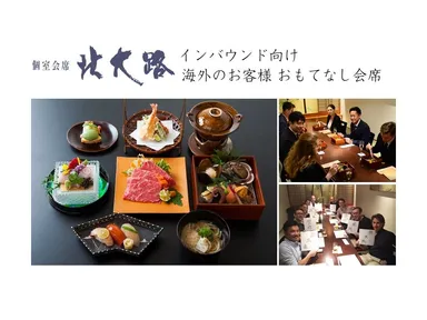 海外のお客様ご接待　おもてなし会席