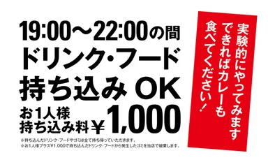フード・ドリンク持ち込み自由