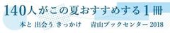 青山ブックセンターで人気の著者・クリエイターらが選んだブックフェア「140人が選ぶ、この夏おすすめする一冊 2018」8月1日より開催