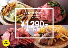 東京・港区麻布十番の「麻布肉バルCiccio(チッチョ)」が8月1日からオープン2周年を記念した“赤字覚悟”の食べ放題イベント「2周年記念肉祭り」を開催中！