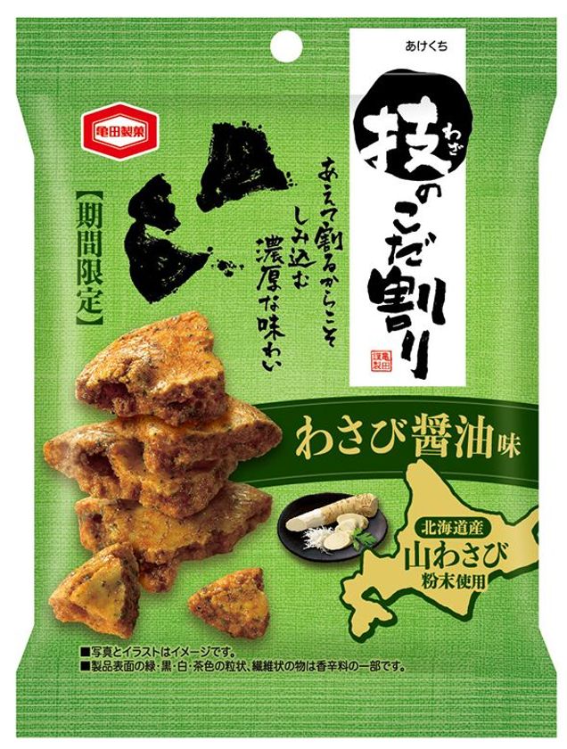 北海道産山わさび粉末使用
爽やかで刺激的な辛さが口いっぱいに広がる
『技のこだ割り わさび醤油味』期間限定販売