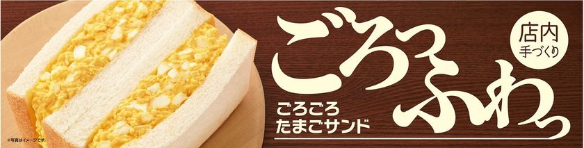 ボリューム満点！たまごの味わいを最大限生かした
店内手づくり 「ごろごろたまごサンド」
８／１（水）より発売開始