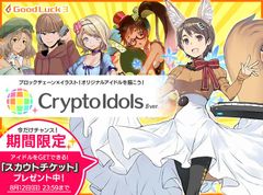 クリプトアイドルβ版リリース