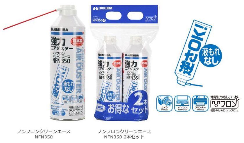 カメラなどのホコリを飛ばすノンフロンタイプのエアダスター「ノンフロンクリーンエース NFN350」を新発売！