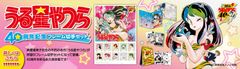 「うる星やつら40周年記念フレーム切手セット」8月1日受注開始　名場面を収録した日めくりカレンダーなど永久保存版