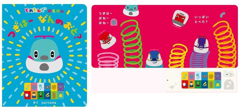 人気声優・櫻井孝宏さんが、駅員さんの声で出演!
オリジナルキャラクター『とれたんず』
『とれたんず』新作・音の出る絵本「つぎはー なんのおと?」発売!