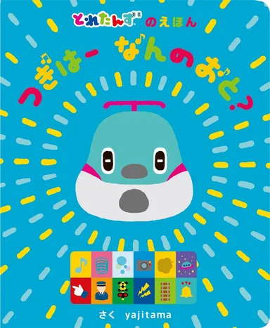 『とれたんずのえほん　つぎはー なんのおと？』表紙