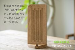 お年寄りと家族に「音」のお手伝い！テレビの音がハッキリ聴こえるスピーカー「KIKKERU」を開発　クラウドファンディングサイト　Makuakeで支援者募集