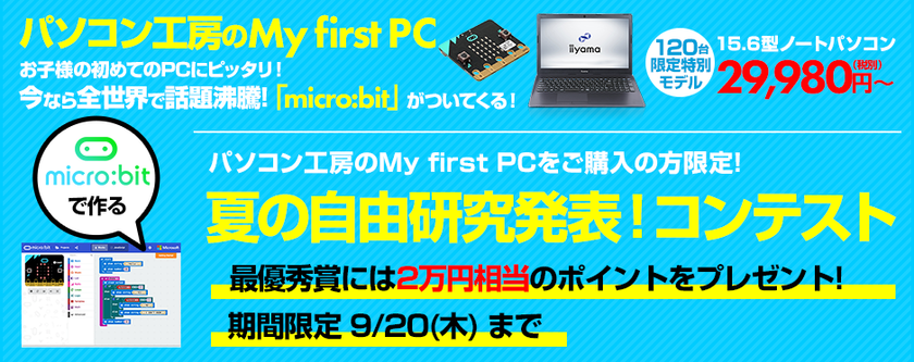 この夏は親子でプログラミングを楽しもう！
簡単にプログラミングを学習できる「micro:bit」を同梱した 
初めてのPCに最適な『My first PC』ノートを29,980円(税別)
にて発売！夏の自由研究発表！コンテストも同時開催！