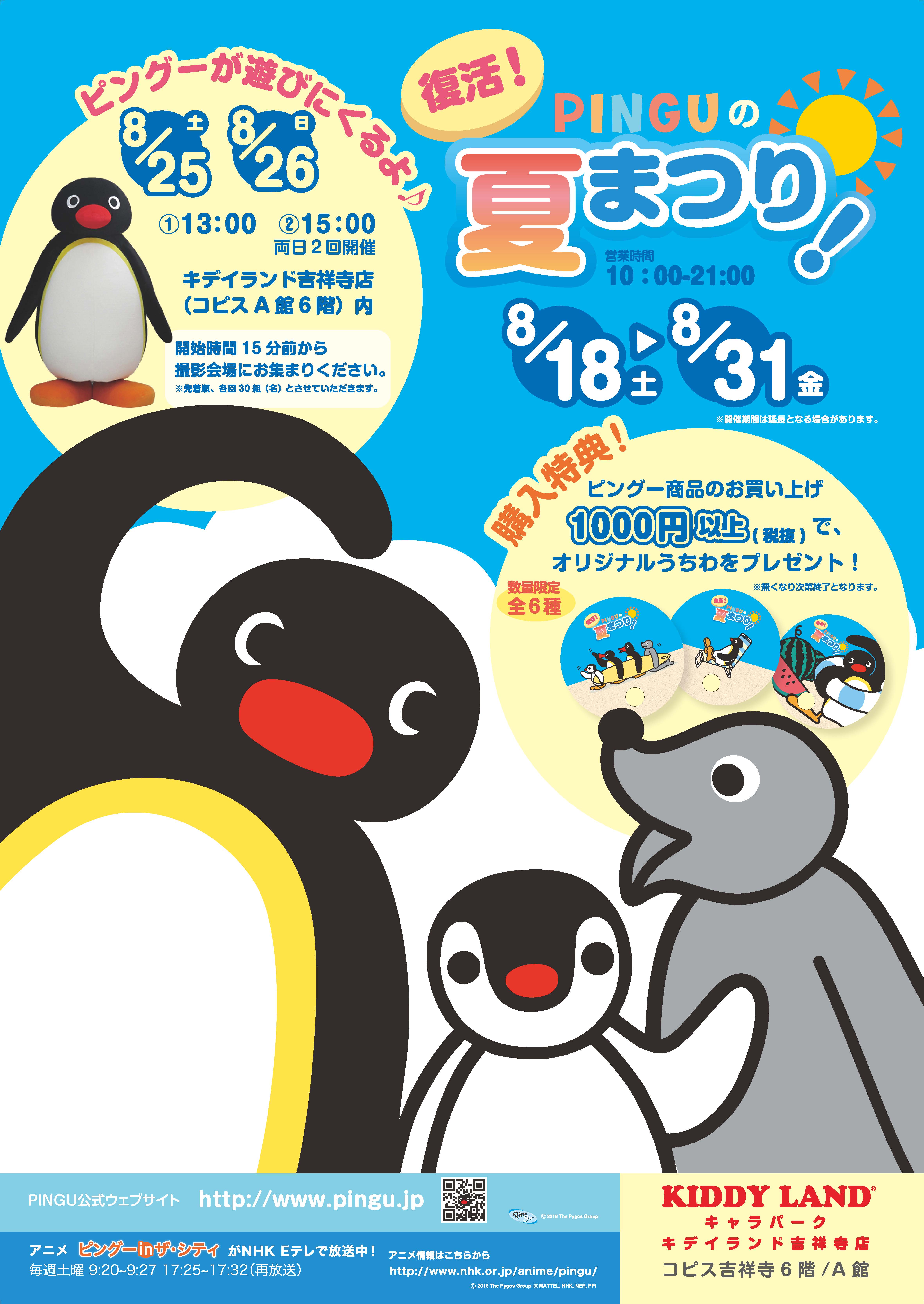 アノ 懐かしい 世界で一番有名なペンギンキャラクター ピングー 今夏キデイランド吉祥寺店にて物販イベント決定 復活 ピングーの夏まつり Pingu Pop Up Shop 株式会社ソニー クリエイティブプロダクツのプレスリリース