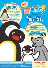 アノ“懐かしい”世界で一番有名なペンギンキャラクター「ピングー」　今夏キデイランド吉祥寺店にて物販イベント決定！『復活　ピングーの夏まつり！！PINGU POP UP SHOP』