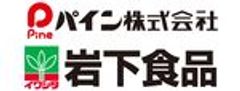 パイン株式会社、岩下食品株式会社のロゴ