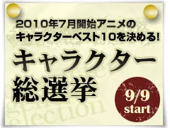 2010年7月開始アニメ　キャラクター総選挙